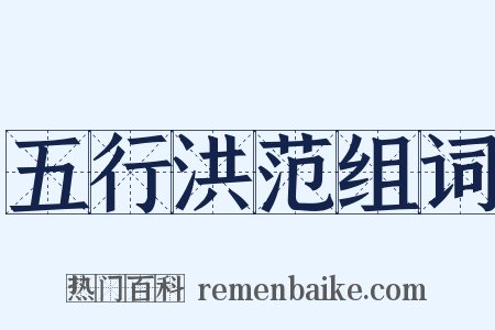 五行洪范组词是什么意思的图片